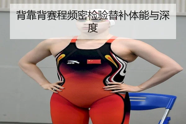 背靠背赛程频密检验替补体能与深度
