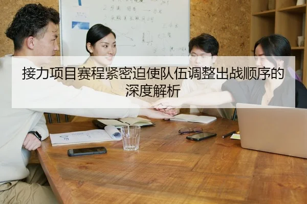 接力项目赛程紧密迫使队伍调整出战顺序的深度解析