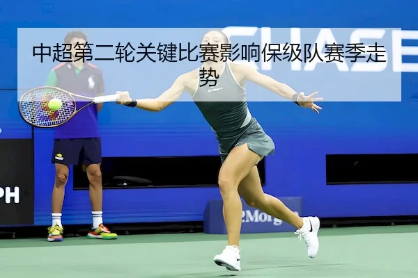 中超第二轮关键比赛影响保级队赛季走势